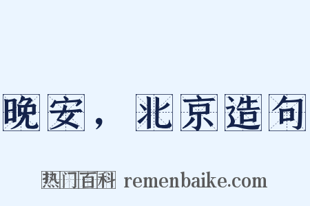 晚安，北京造句是什么意思的图片